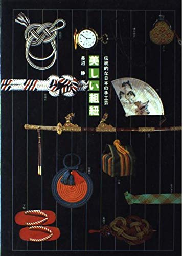 美しい組紐 下―伝統的な日本の手工芸 Books