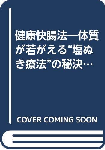 健康快腸法―体質が若がえる“塩ぬき療法”の秘決 付・タイプ別食 (Takei books) Books