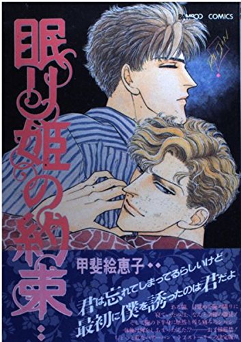 眠り姫の約束 (バンブー・コミックス) Books