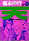 天―天和通りの快男児 (9) (近代麻雀コミックス) book