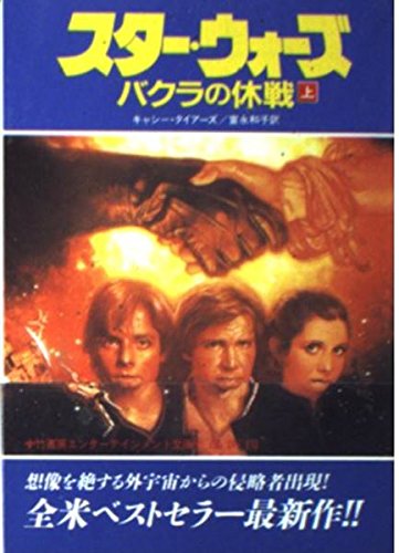 スター・ウォーズ バクラの休戦〈上〉 (竹書房文庫) Books