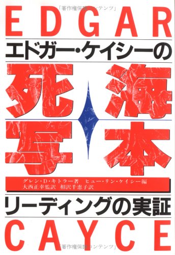 ã‚¨ãƒ‰ã‚¬ãƒ¼ãƒ»ã‚±ã‚¤ã‚·ãƒ¼ã®死海å†™æœ¬â€•ãƒªãƒ¼ãƒ‡ã‚£ãƒ³ã‚°ã®å®Ÿ証 Books