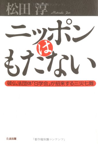 ニッポンはもたない―破仏法団体「S学会」が招来する三災七難 Books