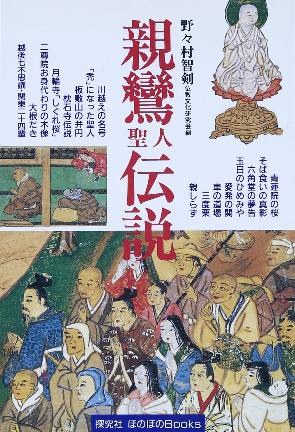親é¸žè–人ä¼説 (ã»ã®ã¼ã®ãƒ–ãƒƒã‚¯ã‚¹) Books