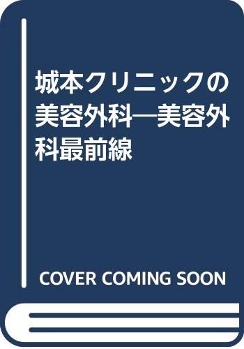 城本クリニックの美容外科―美容外科最前線 book
