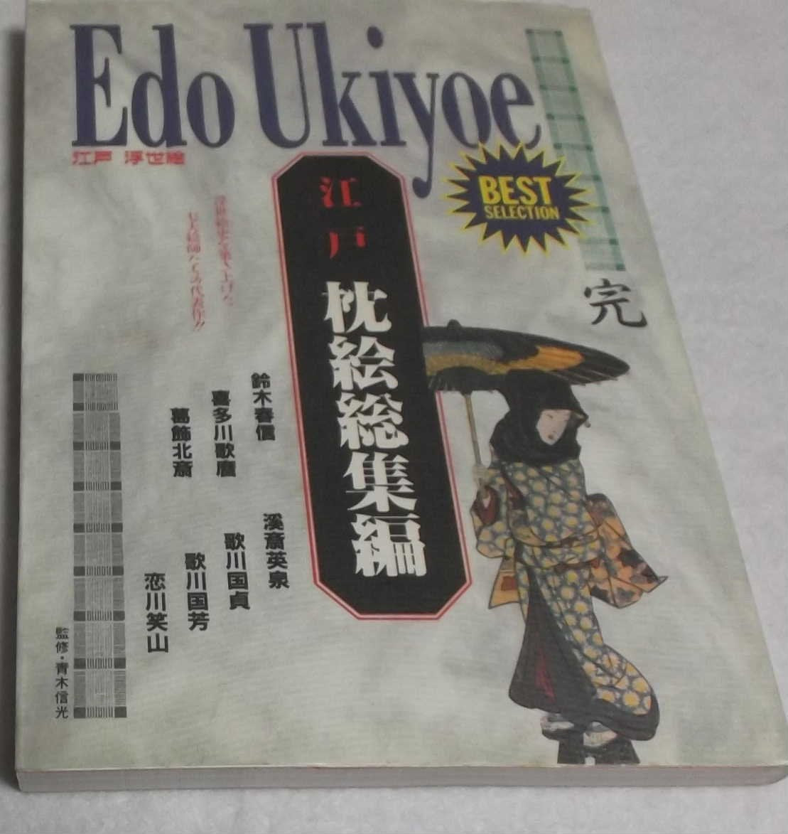 江戸 枕絵総集編 (江戸浮世絵) Books