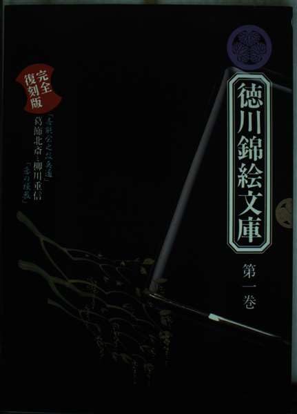 葛飾北斎と柳川重信 (徳川錦絵文庫) Books
