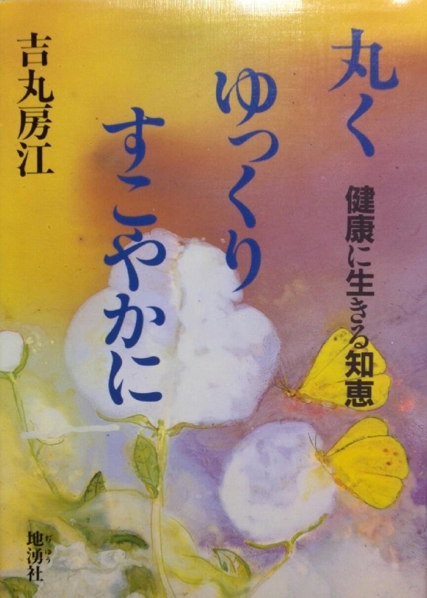 丸く ゆっくり すこやかに―健康に生きる知恵 Books