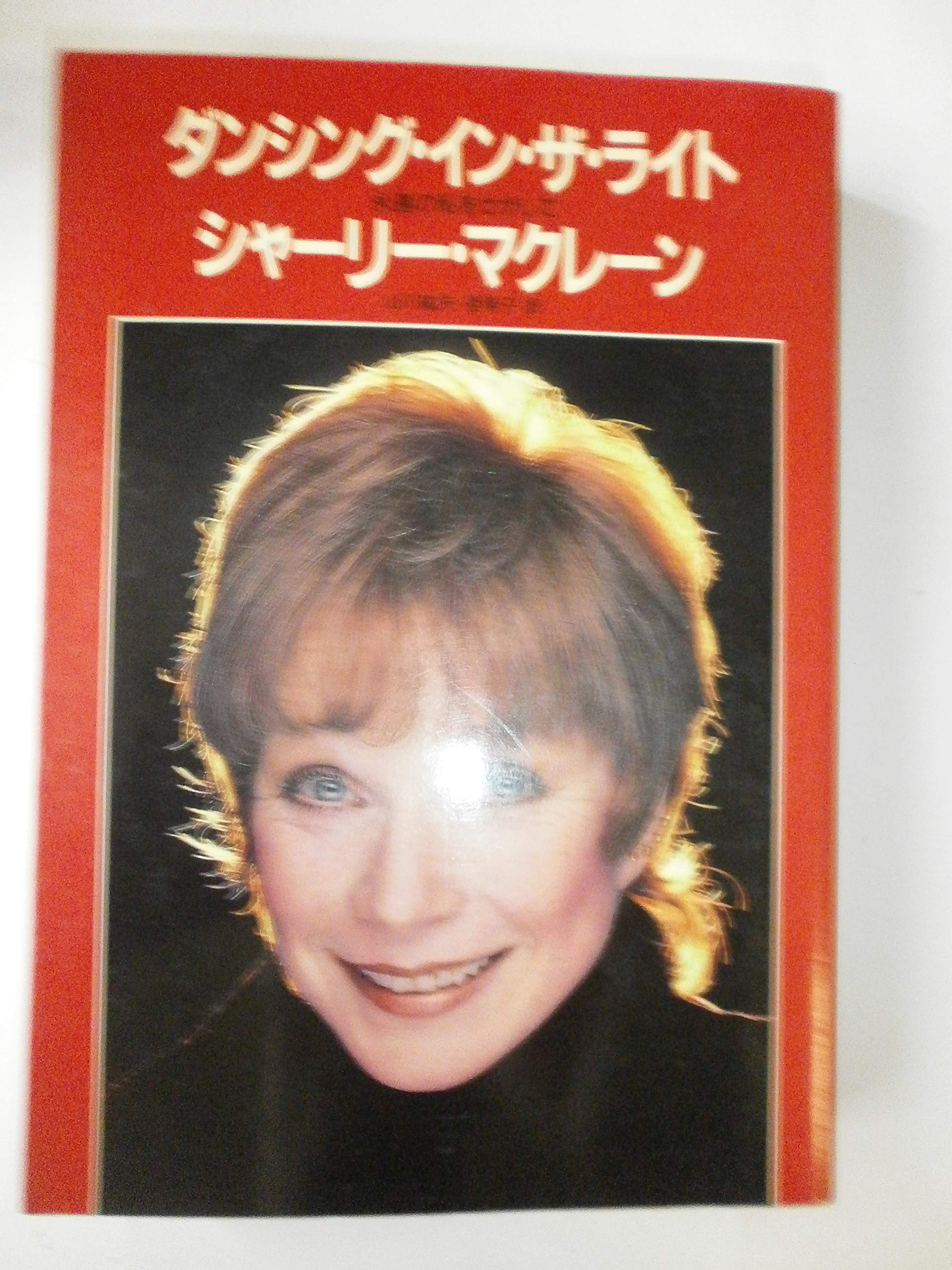 ãƒ€ãƒ³ã‚·ãƒ³ã‚°ãƒ»ã‚¤ãƒ³ãƒ»ã‚¶ãƒ»ãƒ©ã‚¤ãƒˆâ€•永é ã®ç§ã‚’ã•ãŒã—ã¦ Books