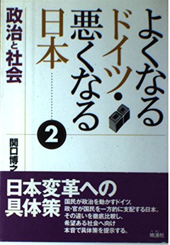 ã‚ˆããªã‚‹ãƒ‰ã‚¤ãƒ„ãƒ»æ‚ªããªã‚‹æ—¥æœ¬ã€ˆ2ã€‰æ”¿治ã¨社ä¼š Books