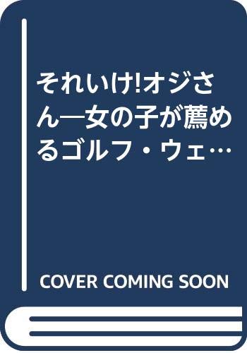 それいけ!オジさん―女の子が薦めるゴルフ・ウェア着こなし術 Books