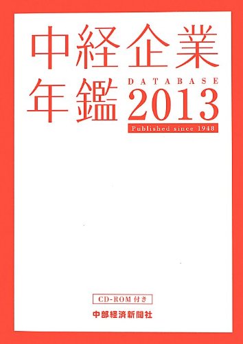 中çµŒä¼業年é‘‘DATABASEã€ˆ2013ã€‰ Books