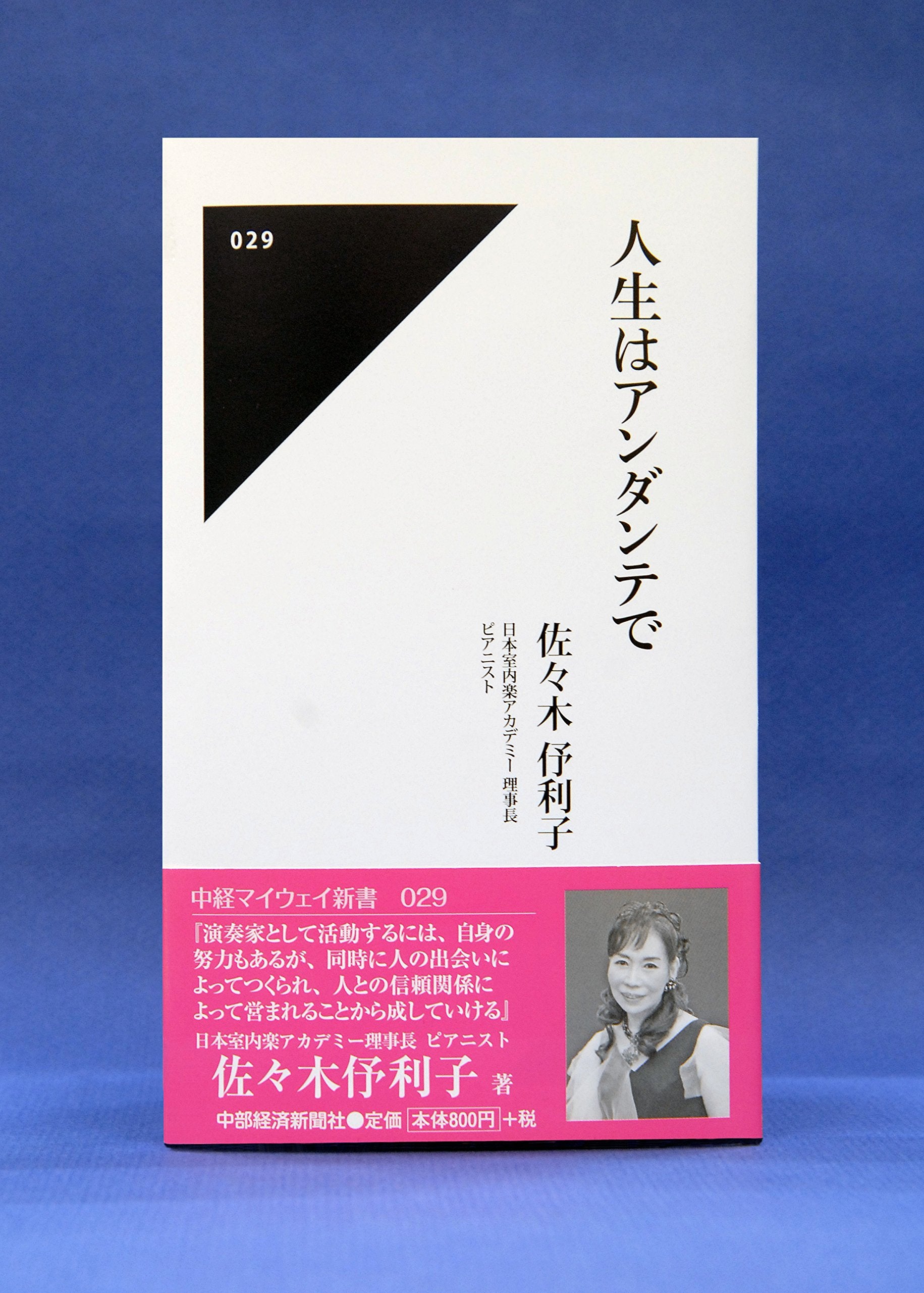 人生はアンダンテで（中経マイウェイ新書）029 book