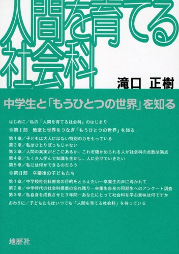 人é–“ã‚’è‚²ã¦ã‚‹社ä¼šç§‘â€•中学ç”Ÿã¨ã€Œã‚‚ã†ã²ã¨ã¤ã®ä¸–ç•Œã€ã‚’çŸ¥ã‚‹ Books