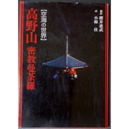高野山密教曼荼羅―空海の世界 book
