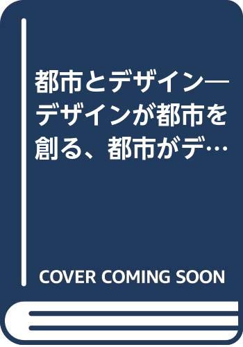 都市とデザイン―デザインが都市を創る、都市がデザインを育む Books