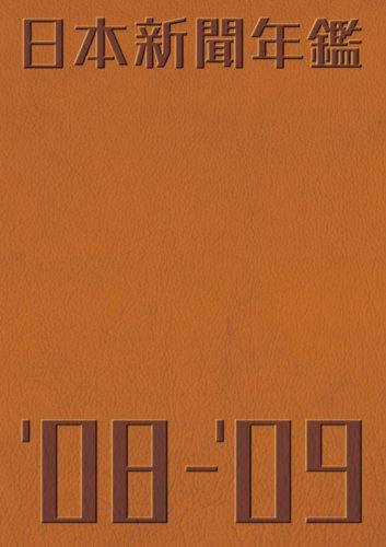 æ—¥æœ¬æ–°èž年é‘‘ â€™08-â€™09年ç‰ˆ (2008) Books