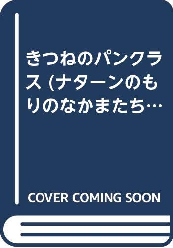 きつねのパンクラス (ナターンのもりのなかまたち) Books