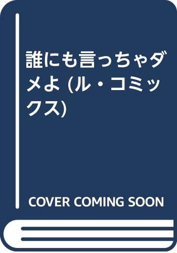 誰にも言っちゃダメよ (ル・コミックス) Books