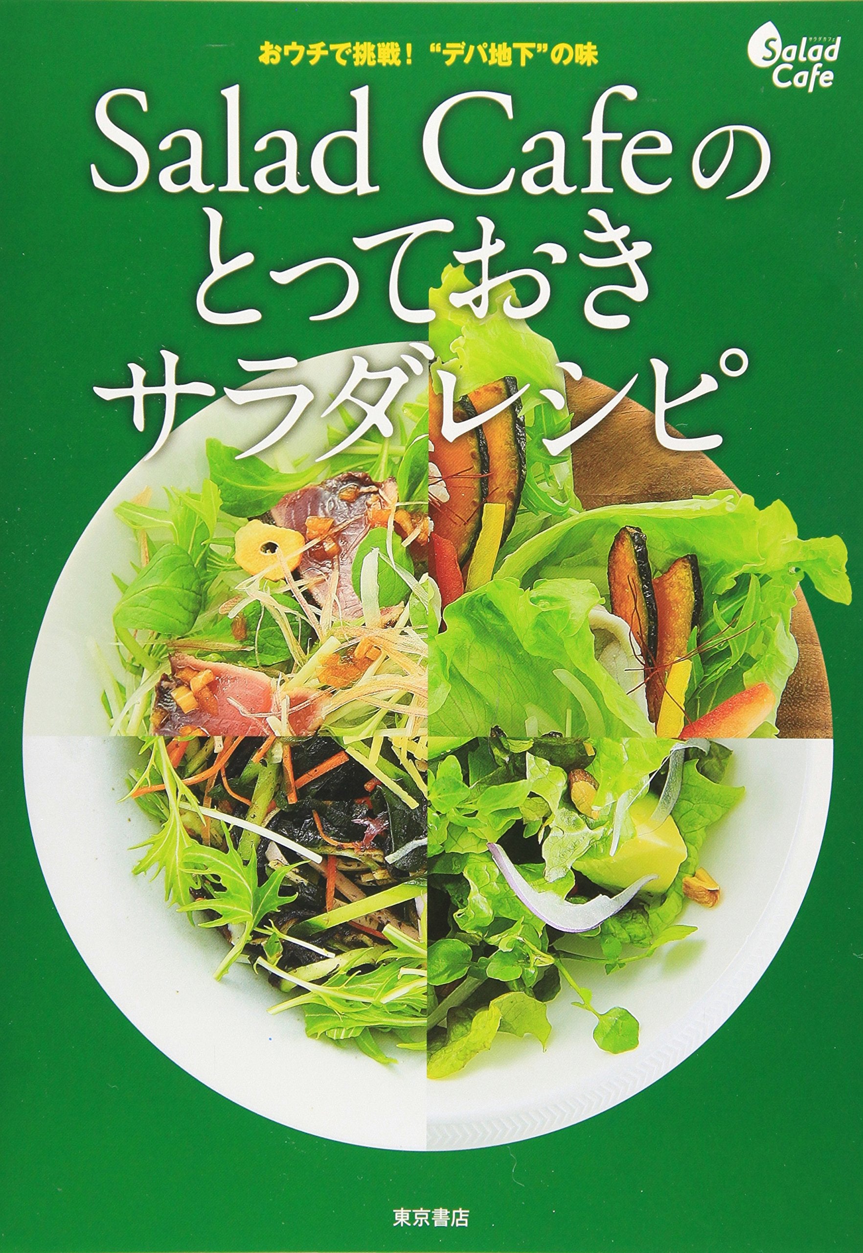 Product Image: Salad Cafeのとっておきサラダレシピ