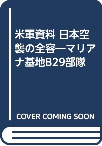 米軍資料 日本空襲の全容―マリアナ基地B29部隊 Books