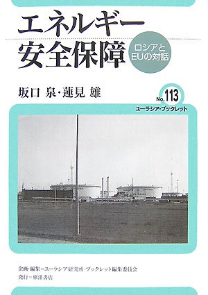 エネルギー安全保障―ロシアとEUの対話 (ユーラシア・ブックレット) Books