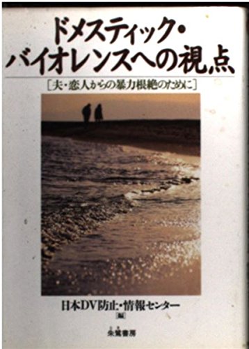 ドメスティック・バイオレンスへの視点―夫・恋人からの暴力根絶のために Books