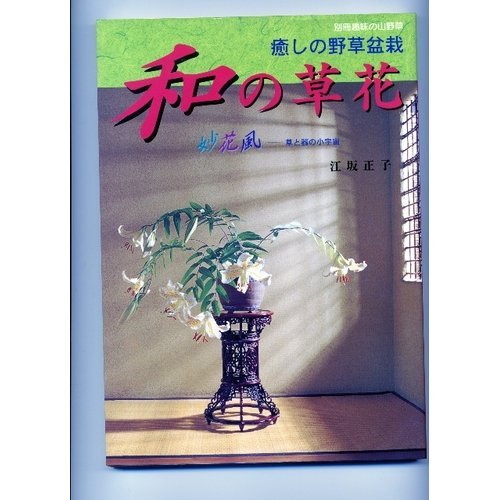 和の草花―癒しの野草盆栽 (別冊趣味の山野草) Books