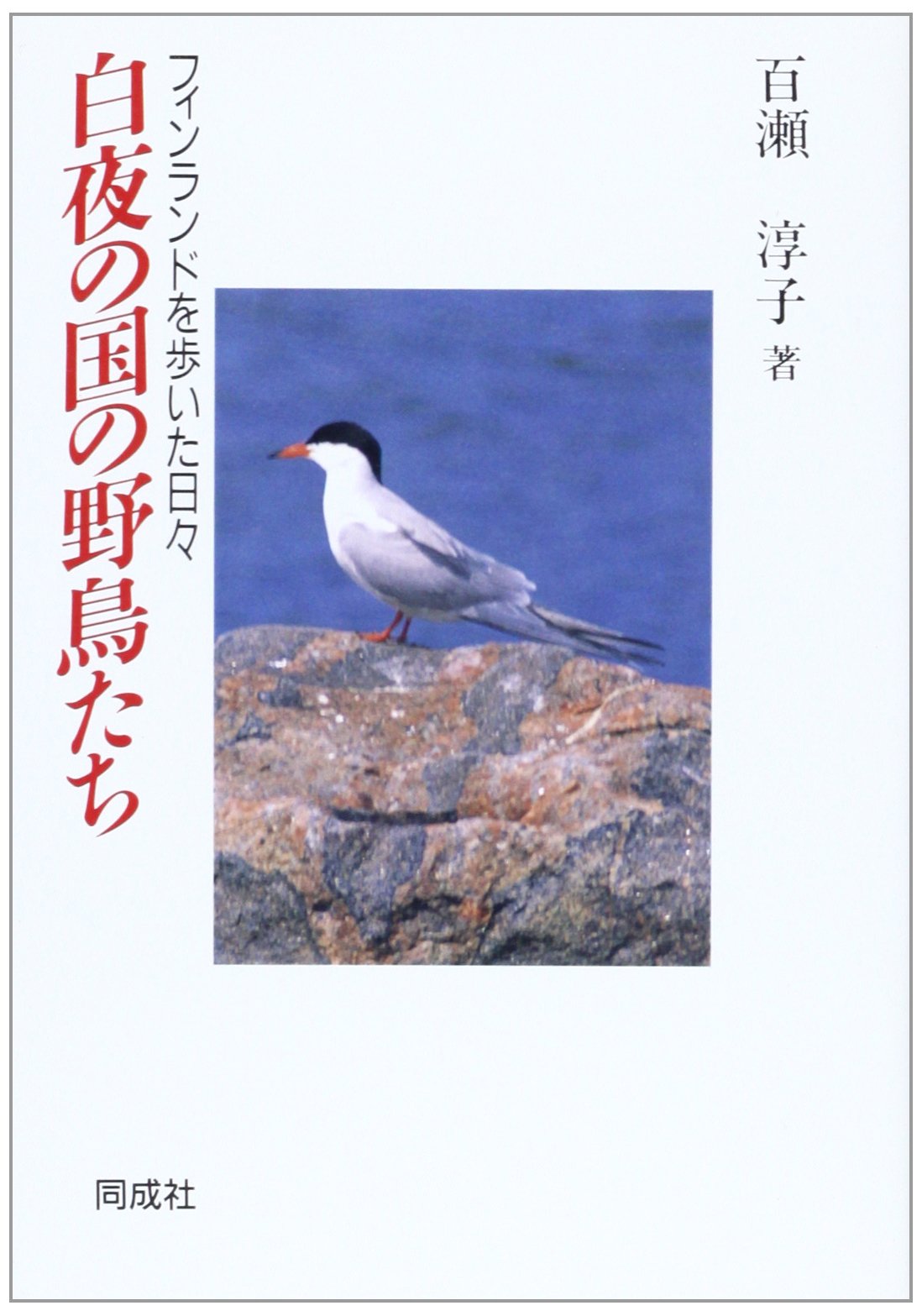 白夜の国の野鳥たち―フィンランドを歩いた日々 book