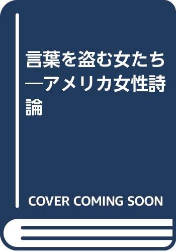 言葉を盗む女たち―アメリカ女性詩論 Books