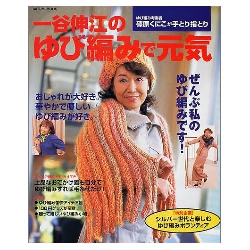 一谷伸江のゆび編みで元気―ゆび編み考案者篠原くにこが手とり指とり (タツミムック) Books