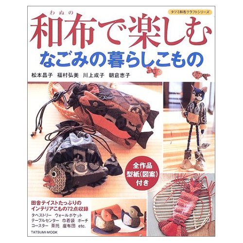 和布で楽しむなごみの暮らしこもの (タツミムック―タツミ和布クラフトシリーズ) Books