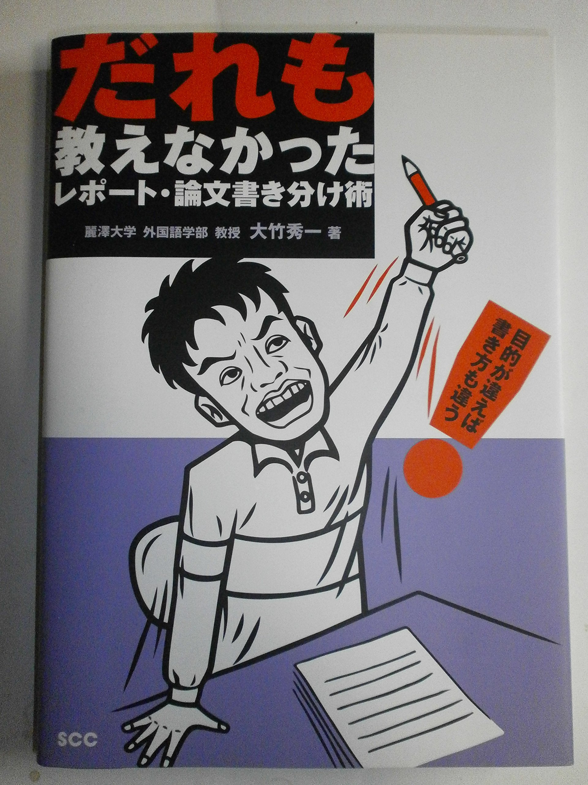 だれも教えなかったレポート・論文書き分け術 (SCC books) Books