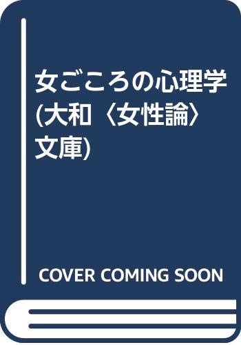 女ごころの心理学 (大和〈女性論〉文庫) Books