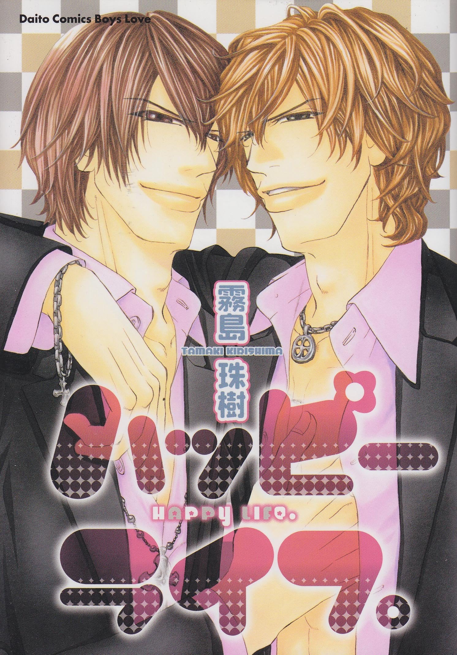 Product Image: Happy Life. (Daito Comics) (2006) ISBN: 4886538762