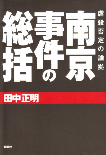 南京事件の総括―虐殺否定の論拠 Books