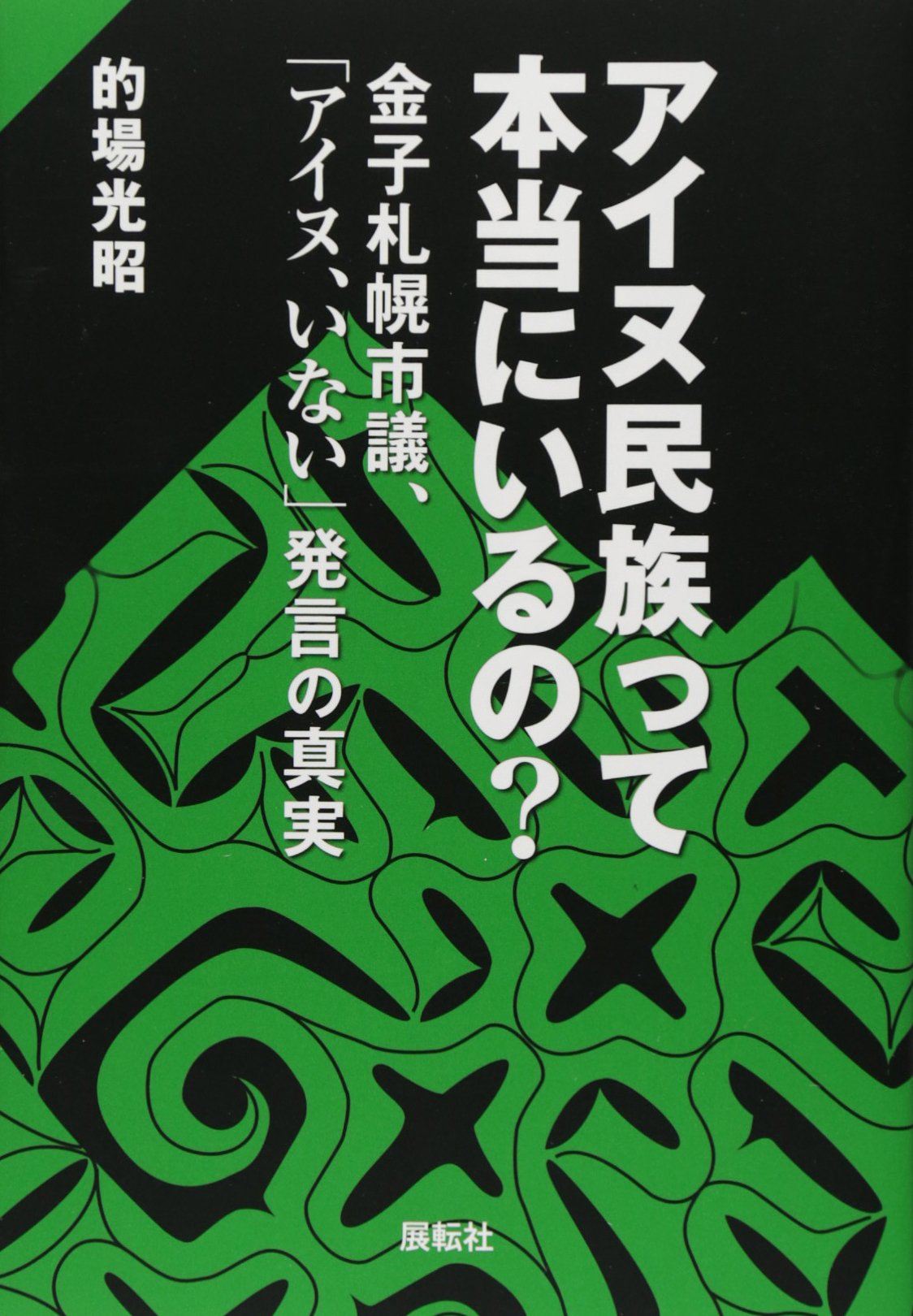 アイヌ民族って本当にいるの?―金子札幌市議、「アイヌ、いない」発言の真実 Books