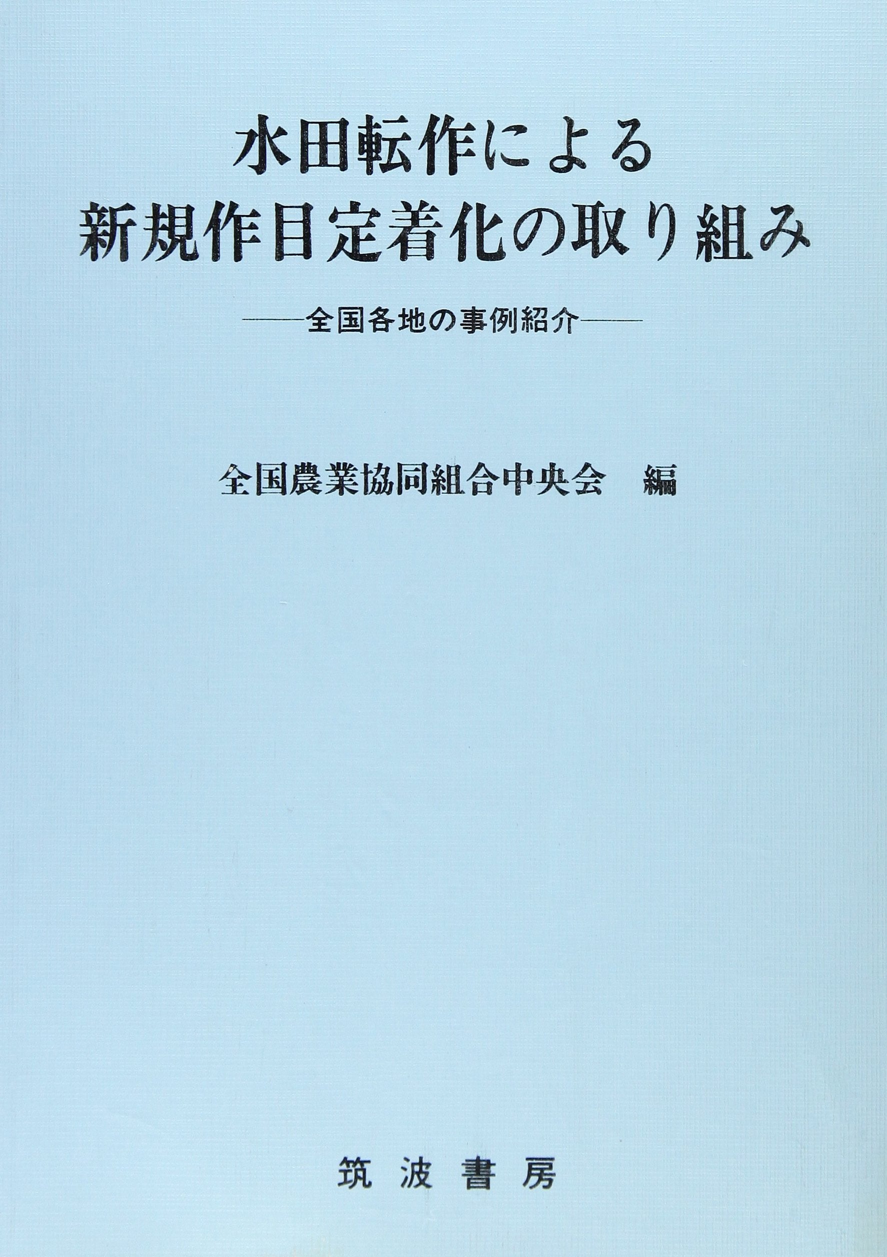 水ç”°転ä½œã«ã‚ˆã‚‹æ–°è¦ä½œç›®å®šç€åŒ–ã®å–ã‚Šçµ„ã¿â€•å…¨å›½å„åœ°ã®äº‹ä¾‹紹ä»‹ Books