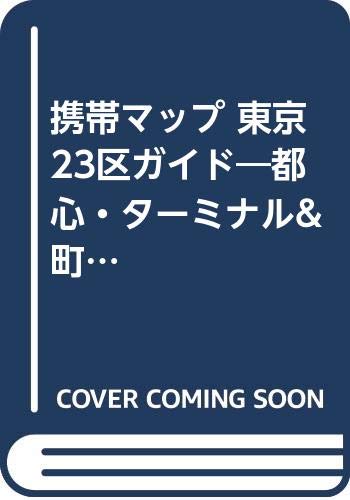 携帯マップ 東京23区ガイド―都心・ターミナル&町名・施設索引 Books