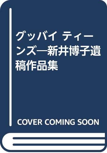 グッバイ ティーンズ―新井博子遺稿作品集 Books