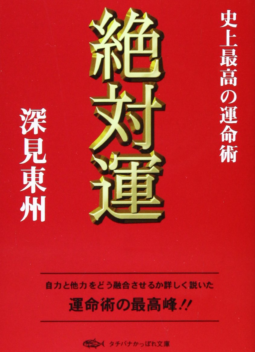 絶対運―史上最高の運命術 (タチバナかっぽれ文庫) Books