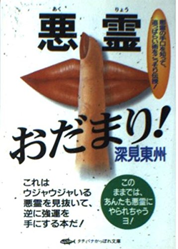 悪霊おだまり! (タチバナかっぽれ文庫) Books