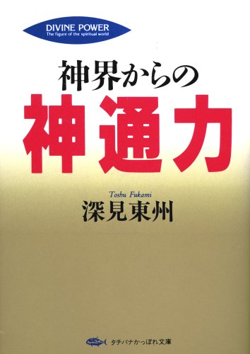神界からの神通力 (タチバナかっぽれ文庫) Books