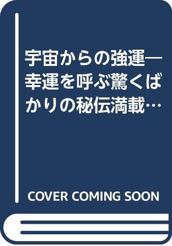 宇宙からの強運―幸運を呼ぶ驚くばかりの秘伝満載!! (タチバナでかもじ新書) Books