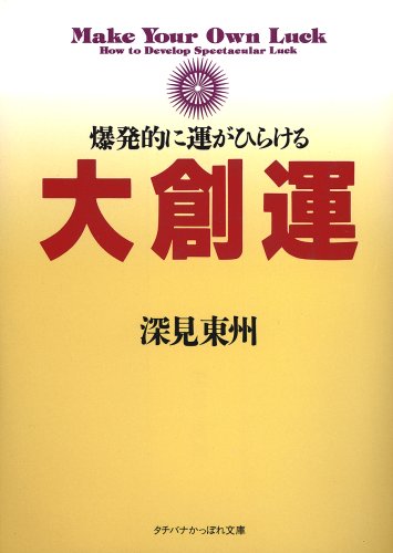 大創運―爆発的に運がひらける (タチバナかっぽれ文庫) Books