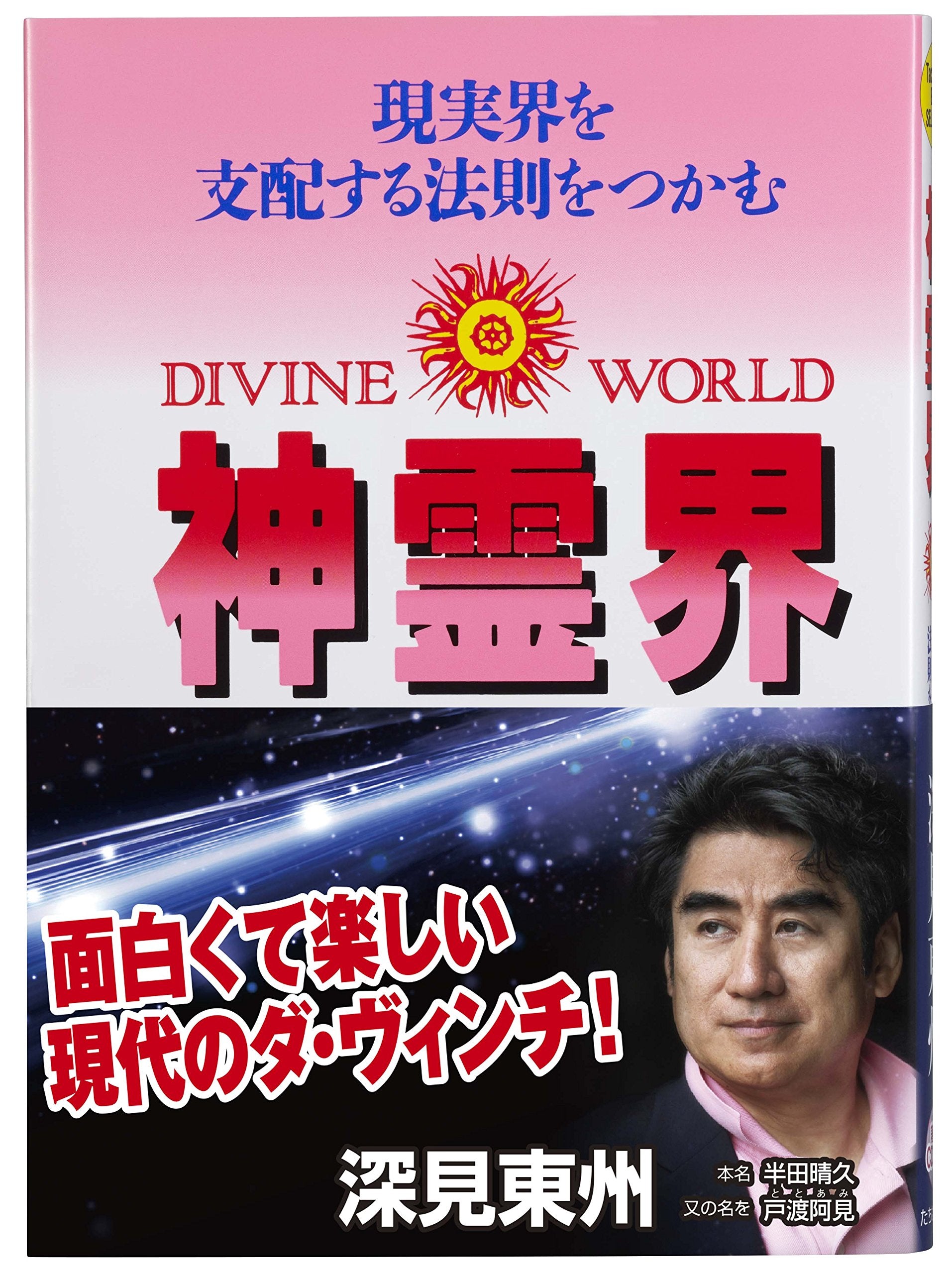神霊界―現実界を支配する法則をつかむ (たちばなベスト・セレクション) Books