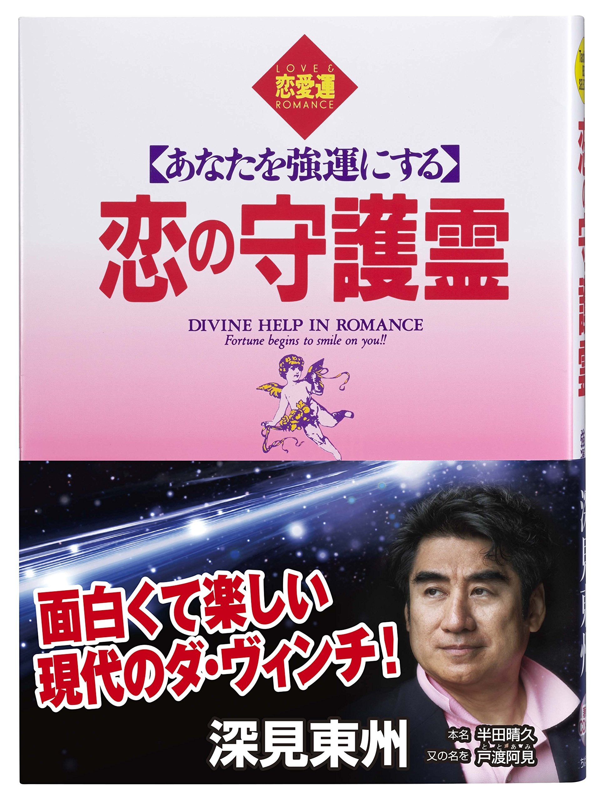 あなたを強運にする恋の守護霊 (たちばなベスト・セレクション) Books