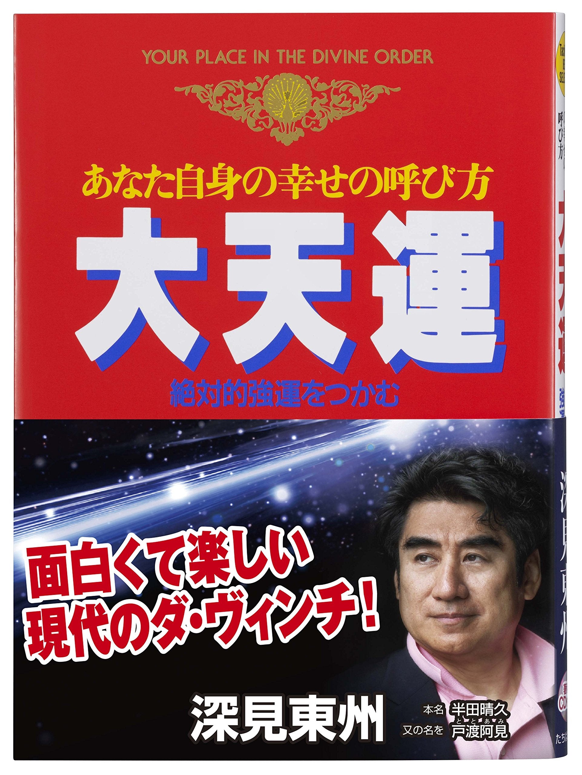 あなた自身の幸せの呼び方 大天運―絶対的強運をつかむ (たちばなベスト・セレクション) Books