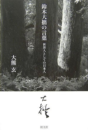 鈴木大拙の言葉―世界人としての日本人 Books