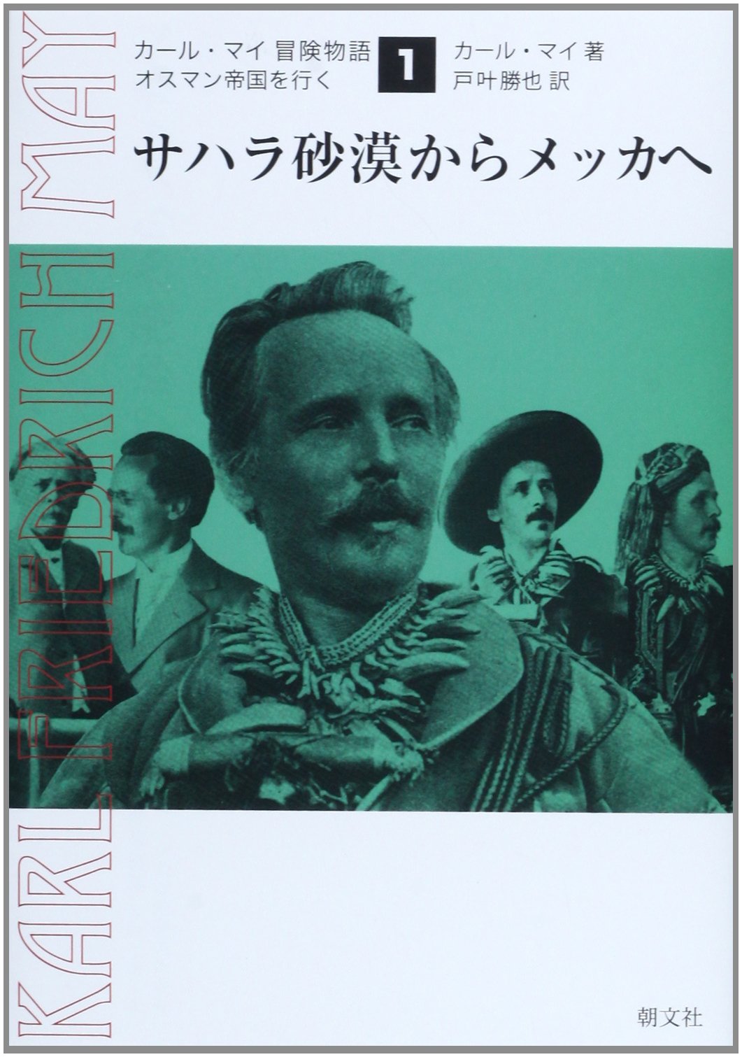 サハラ砂漠からメッカへ (カール・マイ冒険物語―オスマン帝国を行く) Books